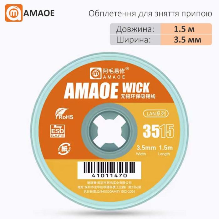 Обплетення для зняття припою Amaoe Wick 3515 / довжина 1.5 м / ширина 3.5 мм
