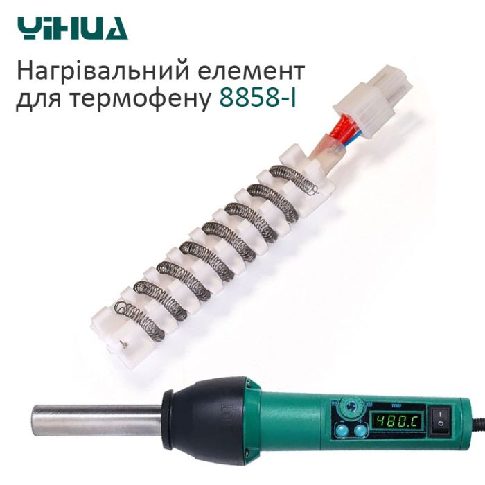 Нагрівальний елемент для термофена YIHUA 8858-I
