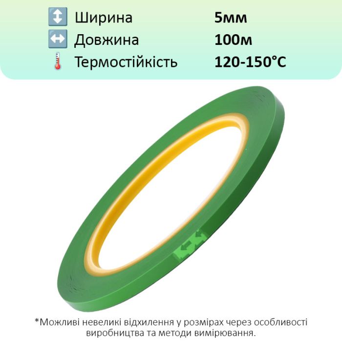 Термостійкий скотч PET зелений / 150°C Max / товщина 0.03 мм / довжина 100 м / ширина 5 мм