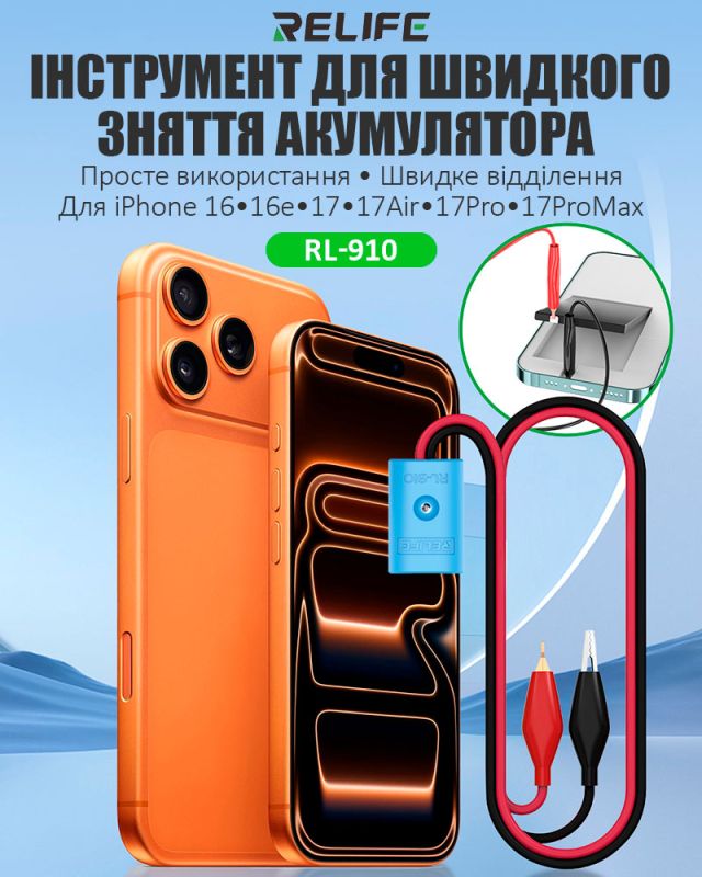 Інструмент для демонтажу акумуляторів RELIFE RL-910 для iPhone 16, 16e, 17, 17 Air, 17 Pro, 17 Pro Max