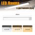 LED лампа нічник Greenbar L911 з датчиком руху, 3.5 Вт, довжина 40 см Silver