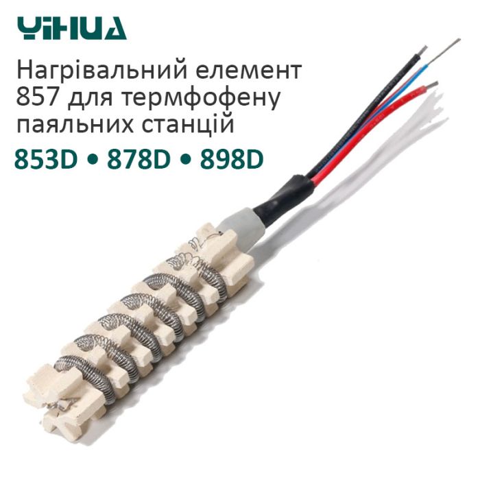 Нагрівальний елемент Yihua 857 для термофена паяльних станцій 878D / 8858-IV / 853D / 898D