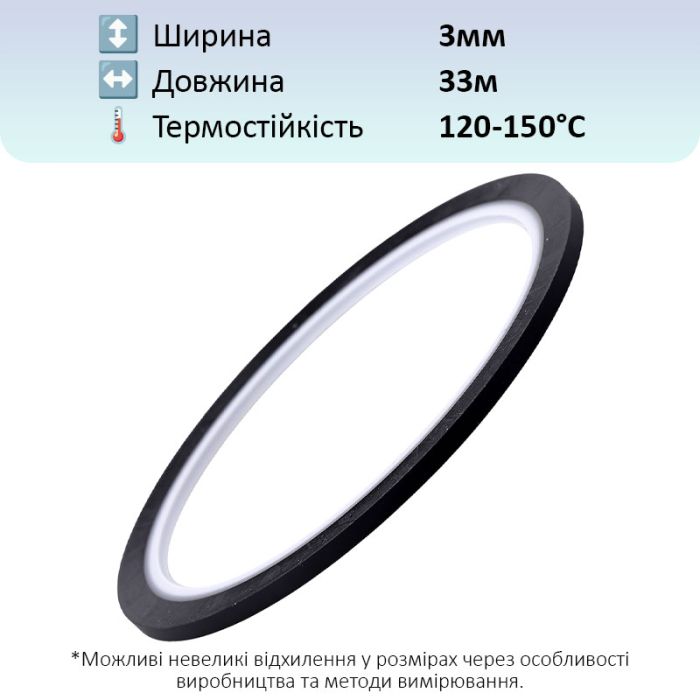 Термостійкий скотч PET чорний / 150°C Max / товщина 0.05 мм / довжина 33 м / ширина 3 мм