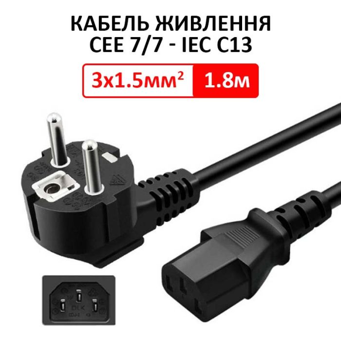 Кабель живлення Schuko PC-186 CEE 7/7 - IEC C13 євровилка / мідь / 1.5мм / 1.8м