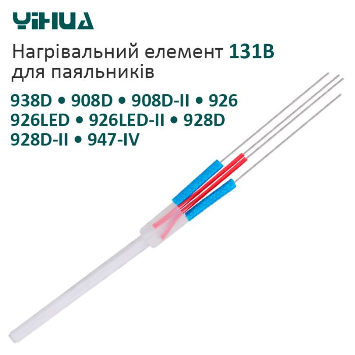Нагрівальний елемент Yihua 131B для паяльників 938D / 908D / 908D-II / 926 / 926LED / 926LED-II / / 60 Вт