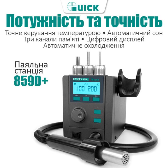 Термовоздушная паяльная станция QUICK 859D+ фен / 100-500°С / 3 канала памяти / 40 л/мин / 580 Вт