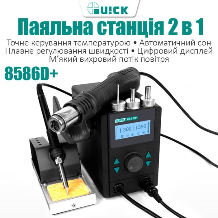 Паяльная станция 2 в 1 паяльник + фен QUICK 8586D+ 800 Вт / 100-500°С / 30 л/мин