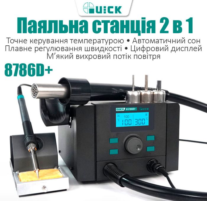 Паяльна станція 2 в 1 QUICK 8786D+ / паяльник 70 Вт + фен 700 Вт / 100-500 ° С / 40 л / хв