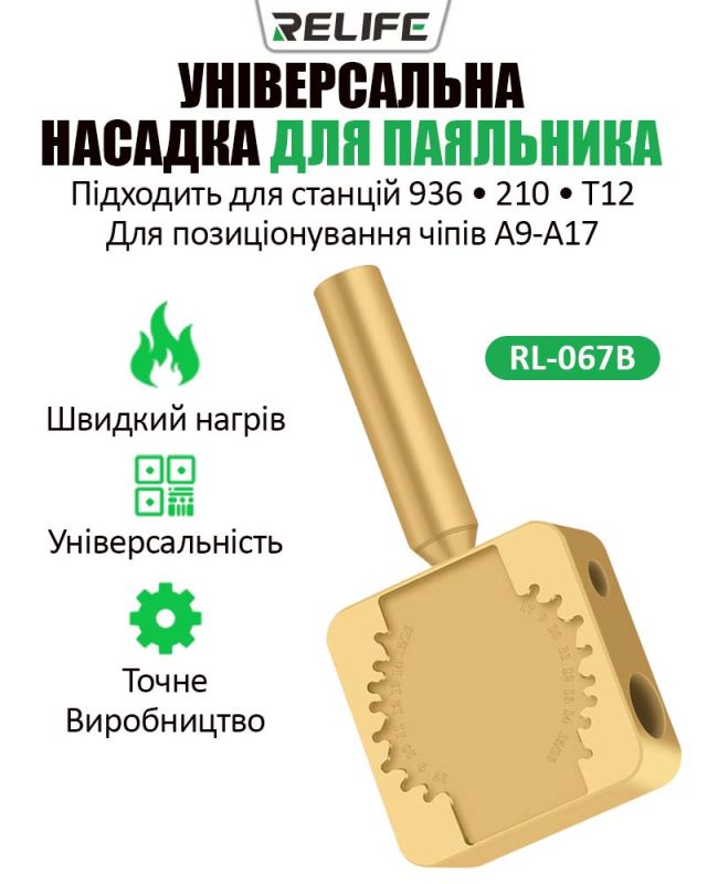 Насадка на жало паяльника Relife RL-067B для пайки шлейфов и BGA микросхем A9 - A17