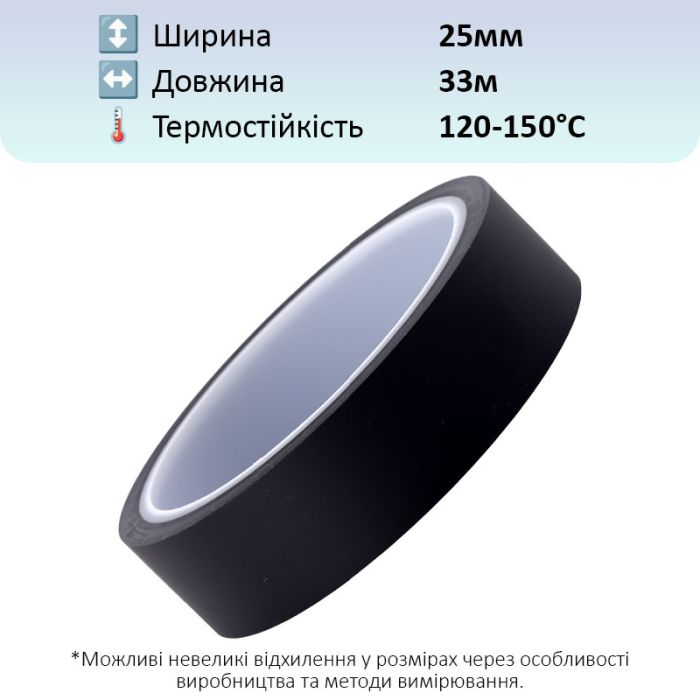 Термостійкий скотч PET чорний / 150°C Max / товщина 0.05 мм / довжина 33 м / ширина 25 мм