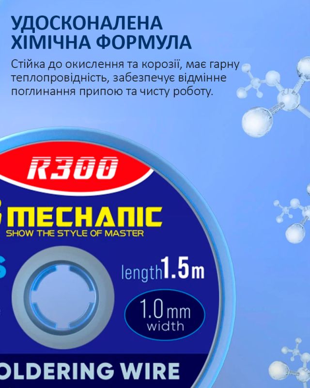Обплетення для зняття припою Mechanic R300 / довжина 1.5 м / ширина 2.5 мм