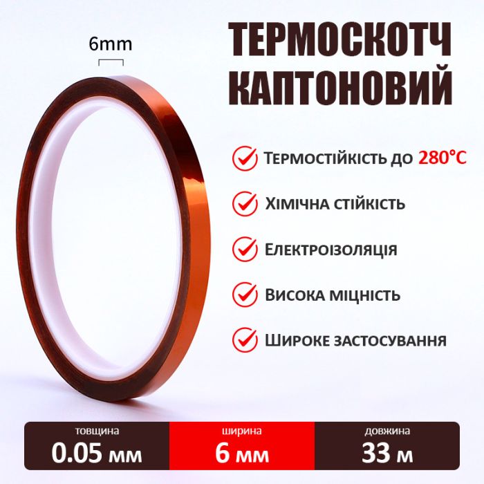 Термостойкий скотч каптоновый / длина 33 м / ширина 6 мм