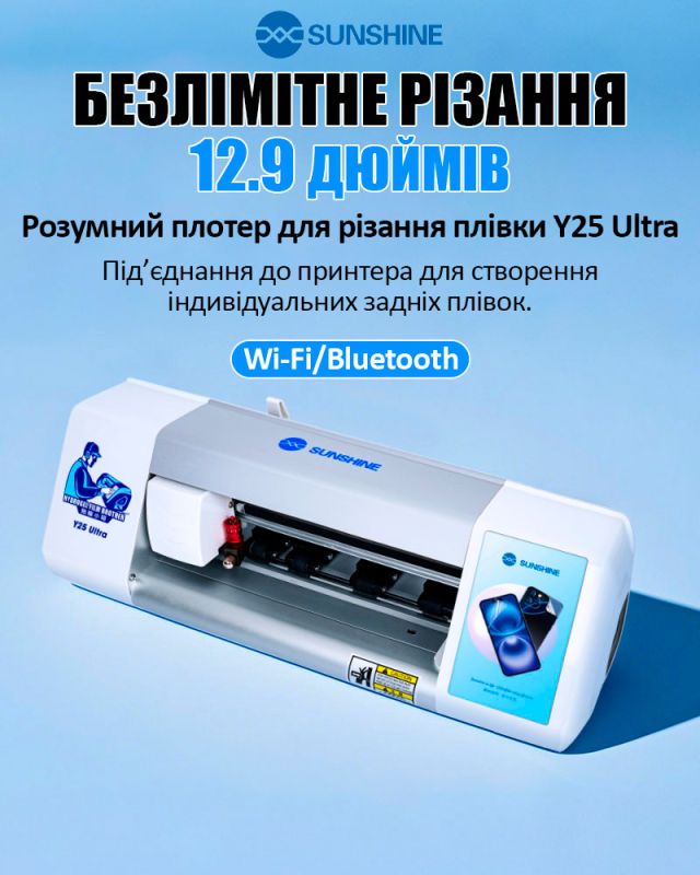 Плоттер Sunshine Y25 Ultra для гідрогелевої плівки до 12.9 дюймів / безлімітна різка