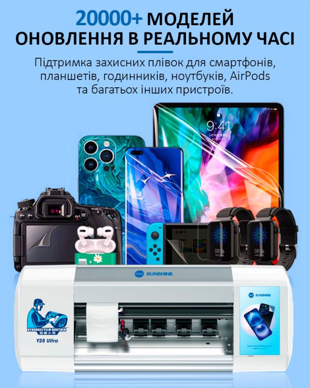 Плоттер Sunshine Y25 Ultra для гідрогелевої плівки до 12.9 дюймів / безлімітна різка