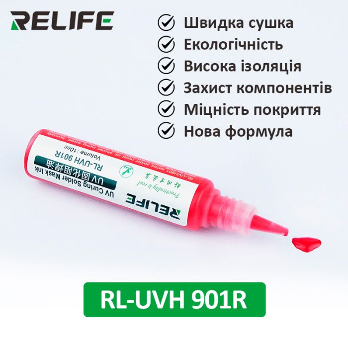 Маска для паяння Relife RL-UVH 901R ультрафіолетова Red (10сс)