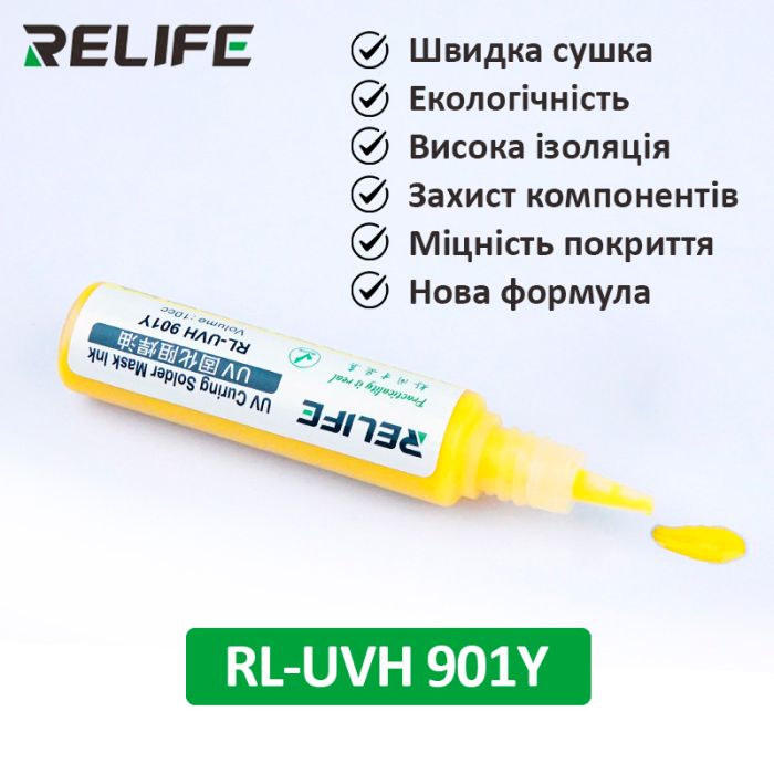 Маска для паяння Relife RL-UVH 901Y ультрафіолетова Yellow (10сс)