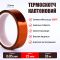 Термостійкий скотч каптоновий / довжина 33 м / ширина 25 мм