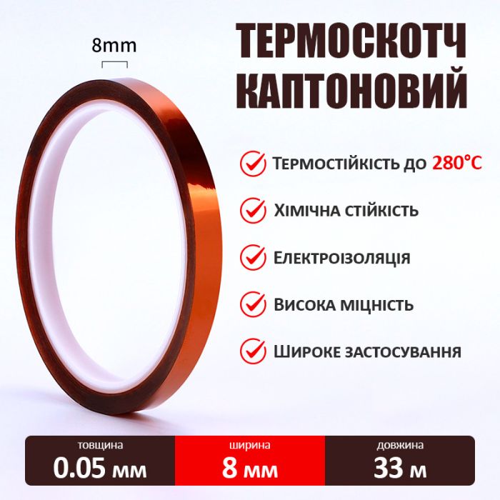 Термостойкий скотч каптоновый / длина 33 м / ширина 8 мм