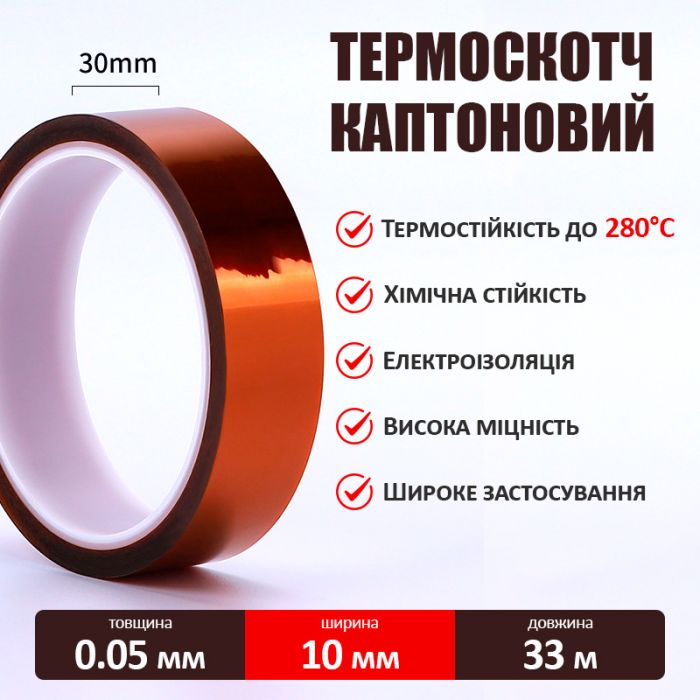 Термостойкий скотч каптоновый / длина 33 м / ширина 30 мм