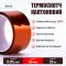 Термостійкий скотч каптоновий / довжина 33 м / ширина 50 мм