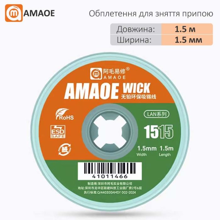 Оплетка для снятия припоя Amaoe Wick 1515 / длина 1.5 м / ширина 1.5 мм
