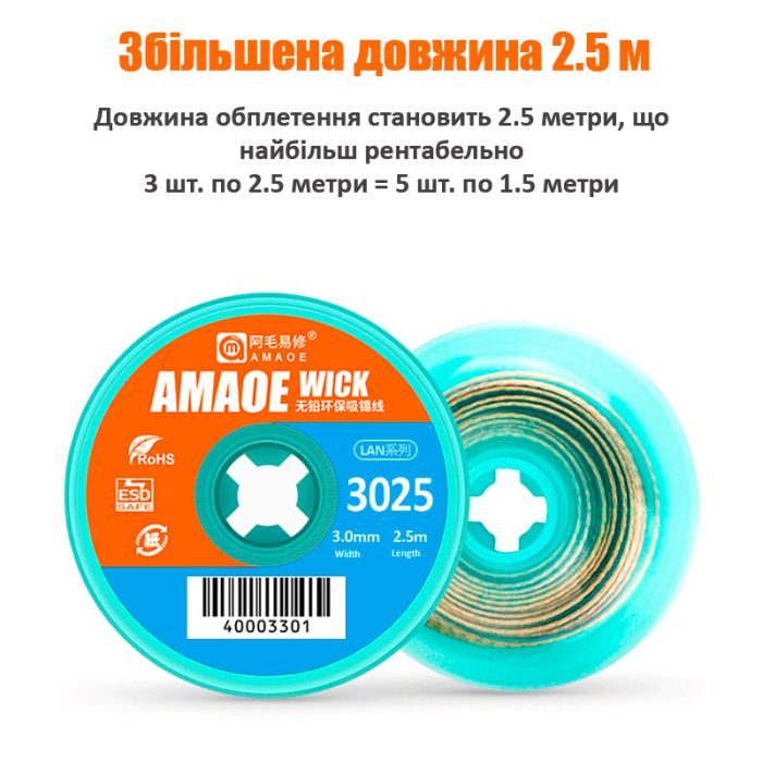 Обплетення для зняття припою Amaoe Strong 3025 / довжина 2.5м / ширина 3.0мм