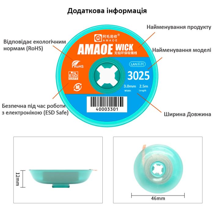 Обплетення для зняття припою Amaoe Strong 3025 / довжина 2.5м / ширина 3.0мм