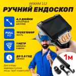 Ендоскоп Inskam 112 / LCD екран / 4.3 дюйма / 1080P / 2600 мАч / гнучкий кабель 1 м