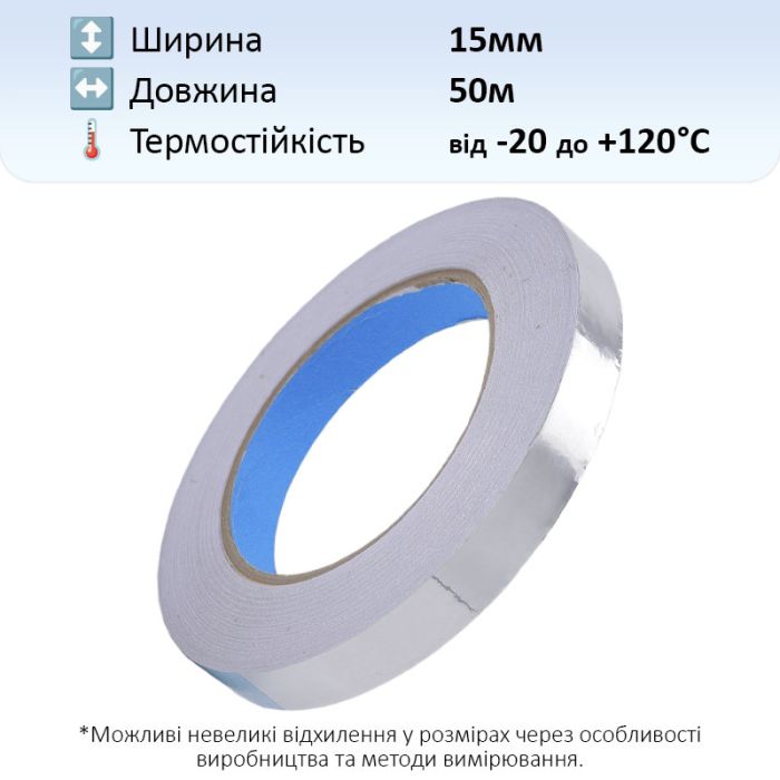 Термостійкий скотч алюмінієвий / 50 мкм / довжина 50 м / ширина 15 мм