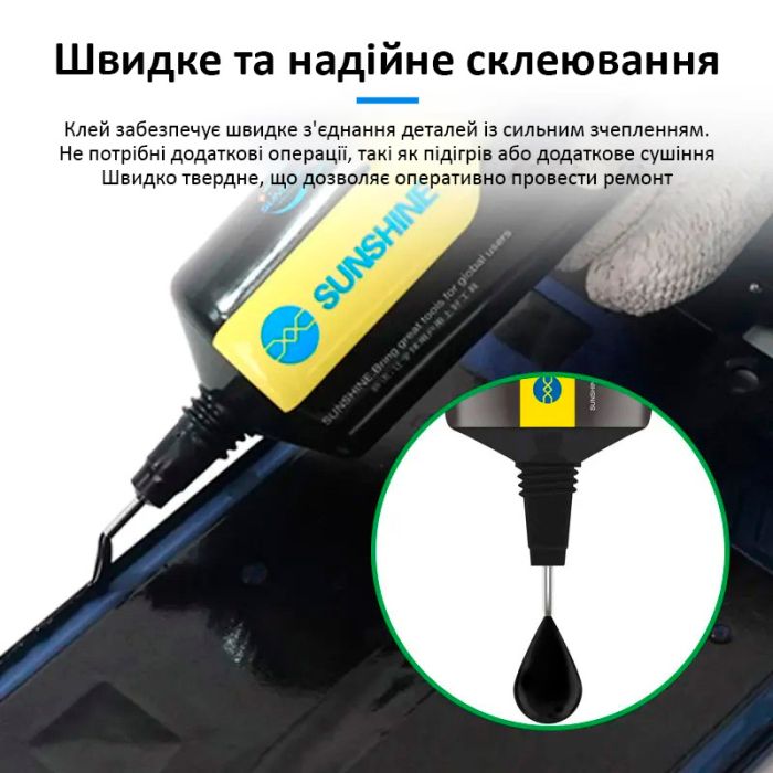 Клей Sunshine G-21 для ремонту дисплея, задньої кришки, з дозатором, чорний 15 мл