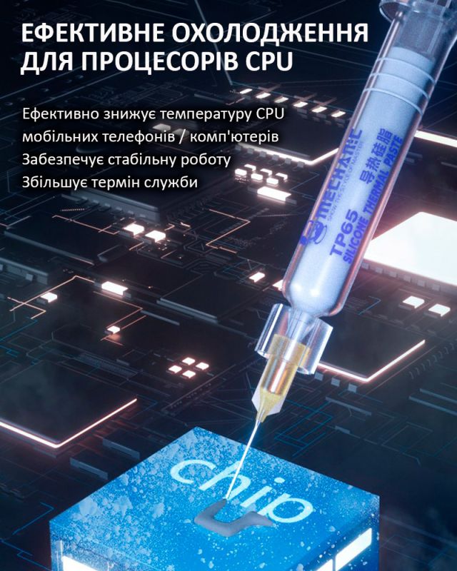 Термопаста силіконова Mechanic TP63 у шприці / 6.5 Вт/м*К / 3 г