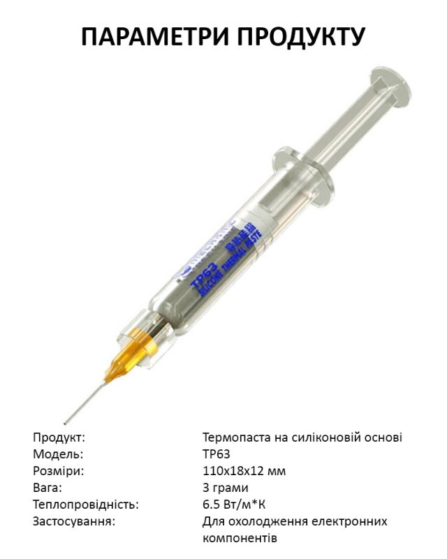 Термопаста силіконова Mechanic TP63 у шприці / 6.5 Вт/м*К / 3 г