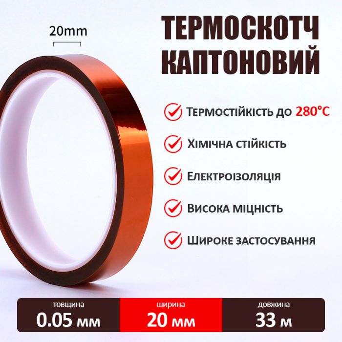 Термостойкий скотч каптоновый / длина 33 м / ширина 20 мм