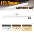 LED лампа нічник Greenbar L911 з датчиком руху, 3.5 Вт, довжина 40 см Tarnish