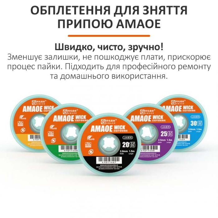 Обплетення для зняття припою Amaoe Wick 2015 / довжина 1.5 м / ширина 2.0 мм