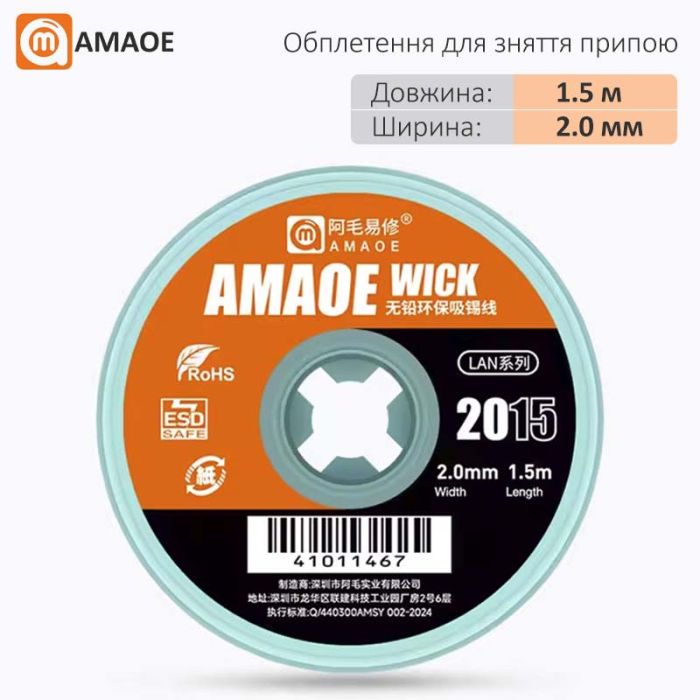 Обплетення для зняття припою Amaoe Wick 2015 / довжина 1.5 м / ширина 2.0 мм