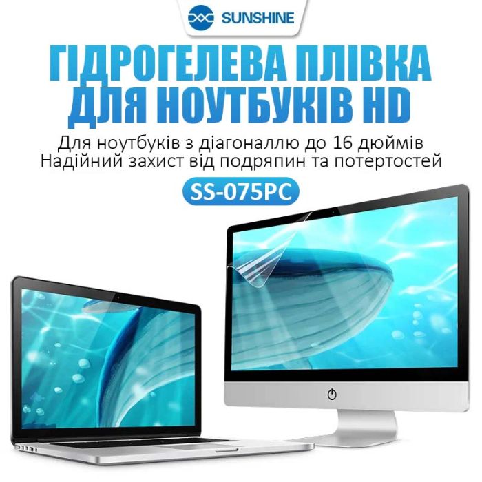 Гідрогелева бронеплівка Sunshine SS-075 PC / для екранів ноутбуків до 16'' / захисна HD