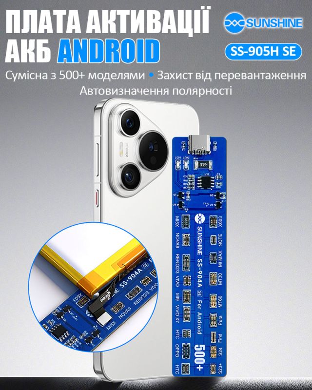 Активатор акумуляторів SUNSHINE SS-904A SE для Android / Samsung, Xiaomi, Huawei, Oppo, Vivo