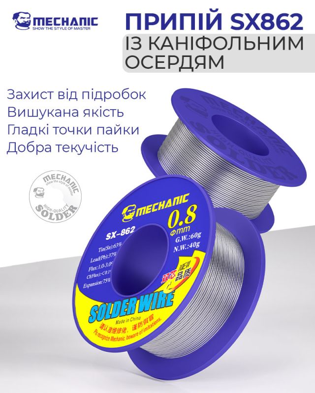 Припій для паяння Mechanic SX862 з каніфольним осердям / Sn 63%, Pb 37% / 60 г / 0.6 мм