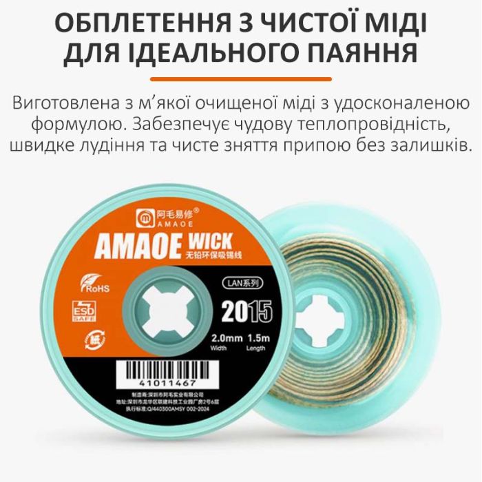 Оплетка для снятия припоя Amaoe Wick 2515 / длина 1.5 м / ширина 2.5 мм