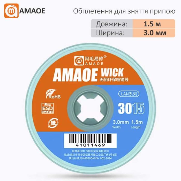 Оплетка для снятия припоя Amaoe Wick 3015 / длина 1.5 м / ширина 3.0 мм