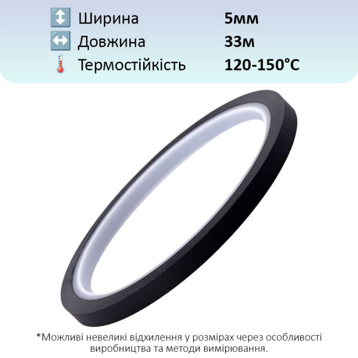 Термостійкий скотч PET чорний / 150°C Max / товщина 0.05 мм / довжина 33 м / ширина 5 мм