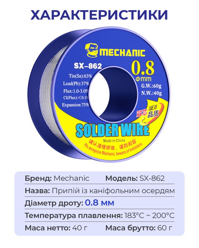 Припій для паяння Mechanic SX862 з каніфольним осердям / Sn 63%, Pb 37% / 60 г / 0.8 мм