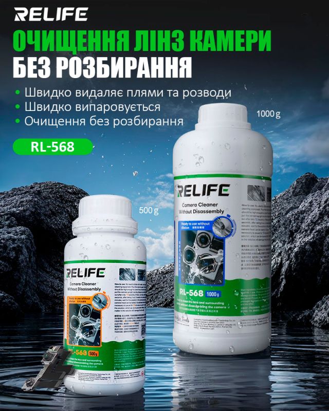 Рідина RELIFE RL-568 для очищення лінз камери смартфонів, планшетів / 500g
