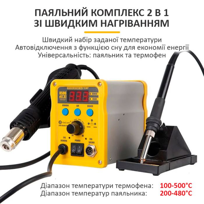 Паяльная станция 2 в 1 KaiLiwei 8586 / фен + паяльник / цифровая индикация / турбинная / 100-500°C / 750 Вт