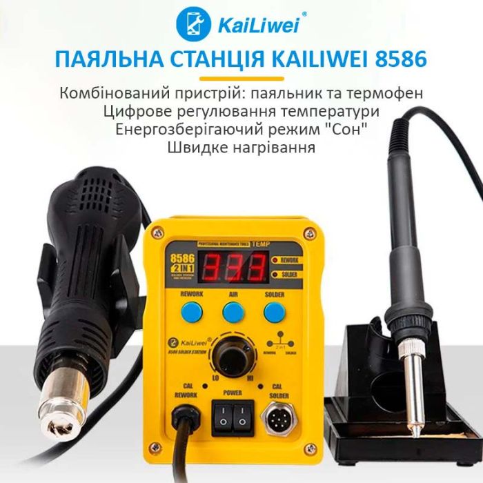 Паяльная станция 2 в 1 KaiLiwei 8586 / фен + паяльник / цифровая индикация / турбинная / 100-500°C / 750 Вт