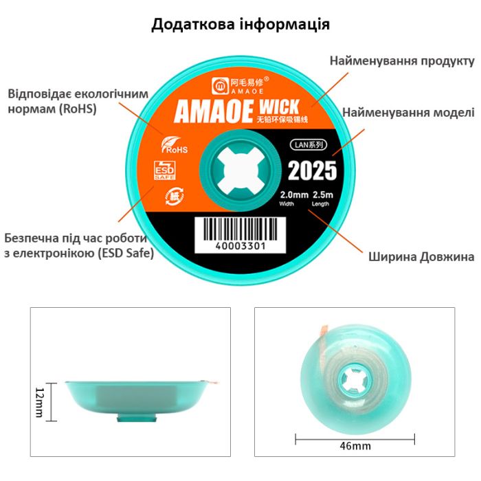 Оплетка для снятия припоя Amaoe Strong 2025 / длина 2.5м / ширина 2.0мм