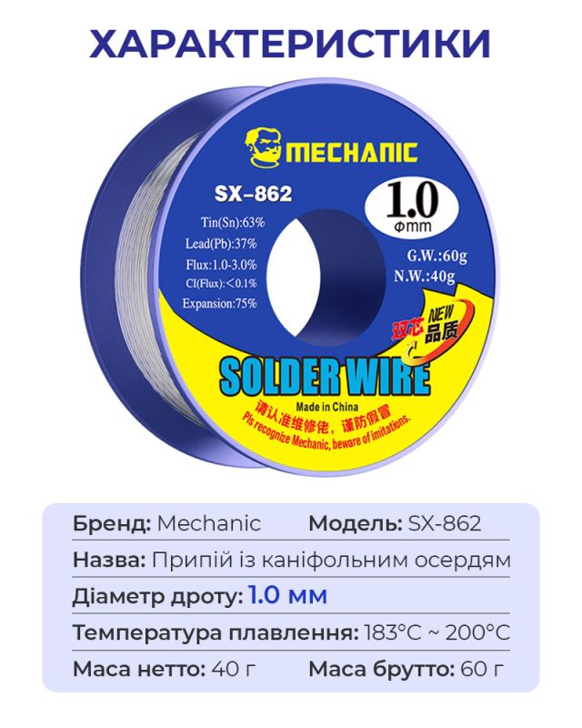 Припой для пайки Mechanic SX862 с канифольным сердечником / Sn 63%, Pb 37% / 60 г / 1.0 мм