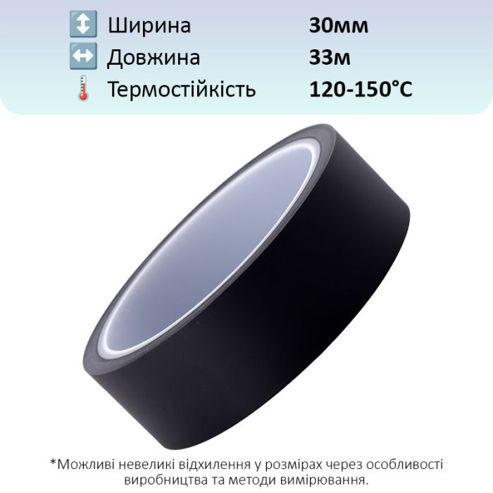 Термостійкий скотч PET чорний / 150°C Max / товщина 0.05 мм / довжина 33 м / ширина 30 мм