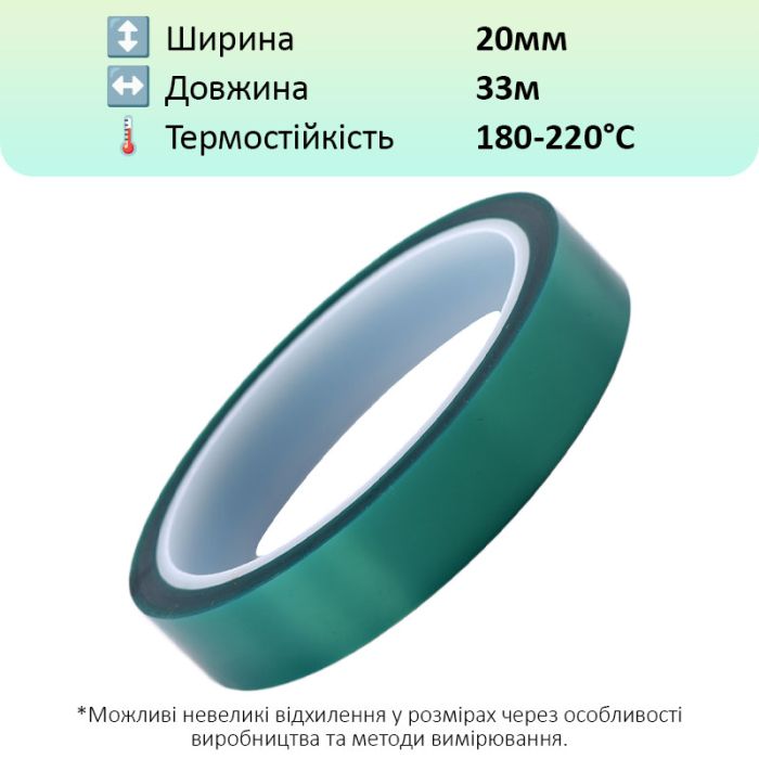 Термостойкий скотч PET зеленый / 220°C Max / толщина 0.06 мм / длина 33 м / ширина 20 мм